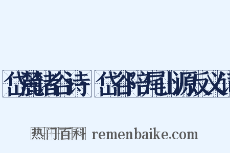 岱麓诸谷诗·岱谷陪尾山源反义词是什么意思的图片